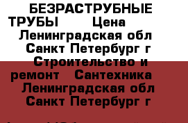 БЕЗРАСТРУБНЫЕ ТРУБЫ SML › Цена ­ 1 000 - Ленинградская обл., Санкт-Петербург г. Строительство и ремонт » Сантехника   . Ленинградская обл.,Санкт-Петербург г.